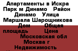 Апартаменты в Искра Парк м Динамо › Район ­ Динамо › Улица ­ Маршала Шарощникова  › Дом ­ 5 › Общая площадь ­ 42 › Цена ­ 11 000 000 - Московская обл., Москва г. Недвижимость » Квартиры продажа   . Московская обл.